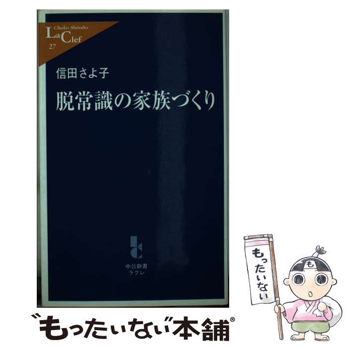 【中古】 脱常識の家族づくり / 信田 さよ子 / 中央公論新社 [新書]【メール便送料無料】【あす楽対応】