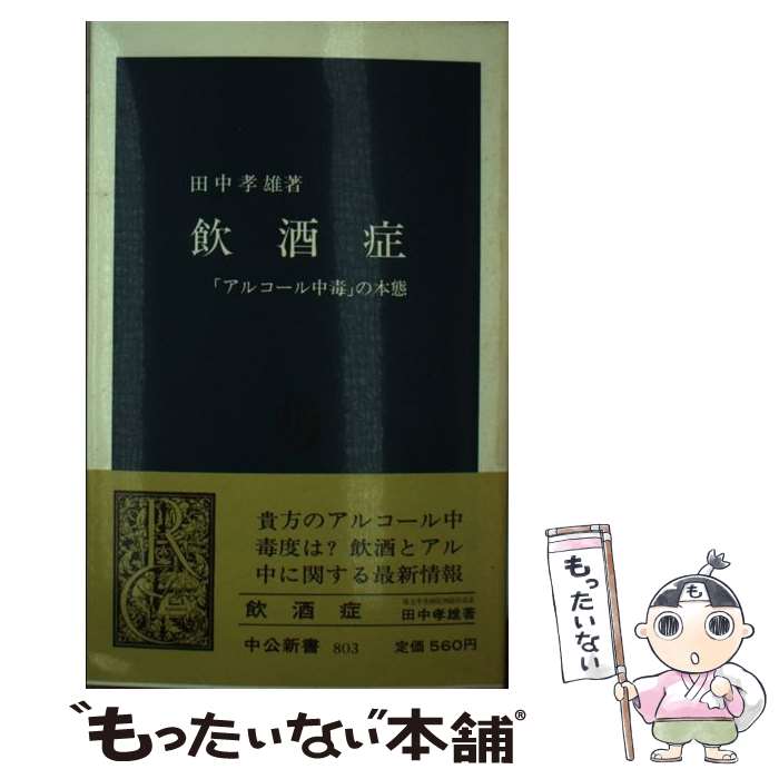 【中古】 飲酒症 「アルコール中毒」の本態 / 田中 孝雄 / 中央公論新社 [新書]【メール便送料無料】【あす楽対応】