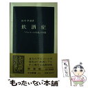 【中古】 飲酒症 「アルコール中毒」の本態 / 田中 孝雄 / 中央公論新社 新書 【メール便送料無料】【あす楽対応】