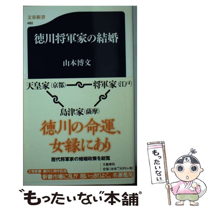  徳川将軍家の結婚 / 山本 博文 / 文藝春秋 