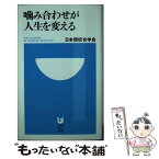 【中古】 噛み合わせが人生を変える / 日本顎咬合学会 / 小学館 [新書]【メール便送料無料】【あす楽対応】