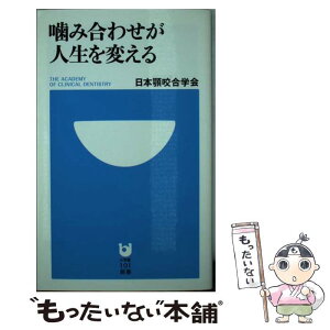 【中古】 噛み合わせが人生を変える / 日本顎咬合学会 / 小学館 [新書]【メール便送料無料】【あす楽対応】