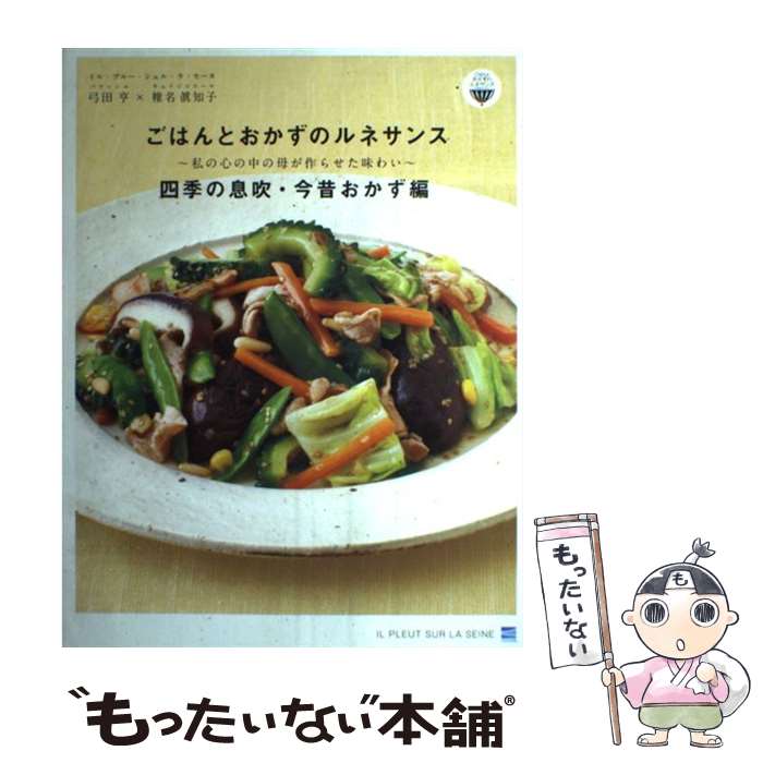 【中古】 ごはんとおかずのルネサンス 四季の息吹・今昔おかず編 / 弓田亨, 椎名眞知子 / イル・プルー・シュル・ラ・セー [単行本（ソフトカバー）]【メール便送料無料】【あす楽対応】