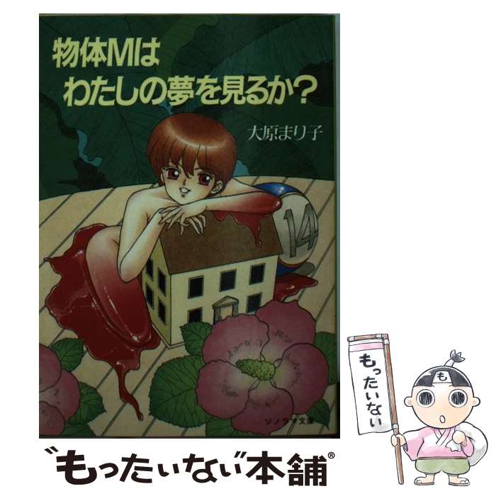 【中古】 物体Mはわたしの夢を見るか？ / 大原 まり子, 加藤 雅基 / 朝日ソノラマ [文庫]【メール便送料無料】【最短翌日配達対応】