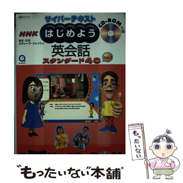 【中古】 HY＞NHKはじめよう英会話スタンダード40 ［サイバーテキスト］ vol．1 / スティーブ ソレイシィ / NHK出版 [ムック]【メール便送料無料】【あす楽対応】