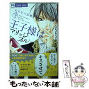  王子様はマリッジブルー 2 / わたなべ 志穂 / 小学館 