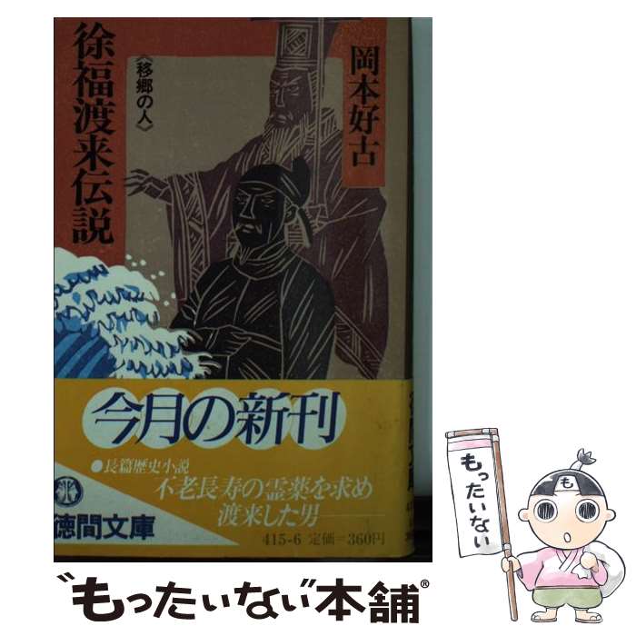 【中古】 徐福渡来伝説 / 岡本 好古 / 徳間書店 [文庫]【メール便送料無料】【最短翌日配達対応】