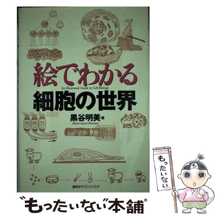 【中古】 絵でわかる細胞の世界 / 黒谷 明美 / 講談社 [単行本（ソフトカバー）]【メール便送料無料】【あす楽対応】