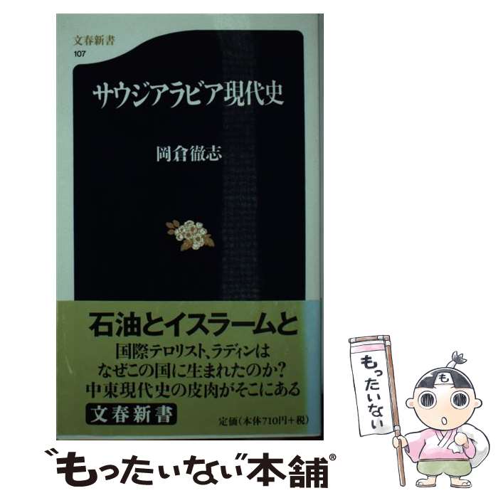 【中古】 サウジアラビア現代史 / 岡倉 徹志 / 文藝春秋 [新書]【メール便送料無料】【あす楽対応】