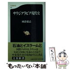 【中古】 サウジアラビア現代史 / 岡倉 徹志 / 文藝春秋 [新書]【メール便送料無料】【あす楽対応】