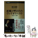  悪魔と呼ばれたヴァイオリニスト パガニーニ伝 / 浦久 俊彦 / 新潮社 