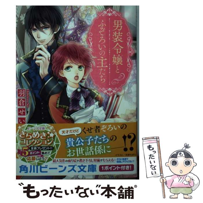 【中古】 男装令嬢とふぞろいの主たち / 羽倉 せい, 天野 ちぎり / KADOKAWA 文庫 【メール便送料無料】【あす楽対応】