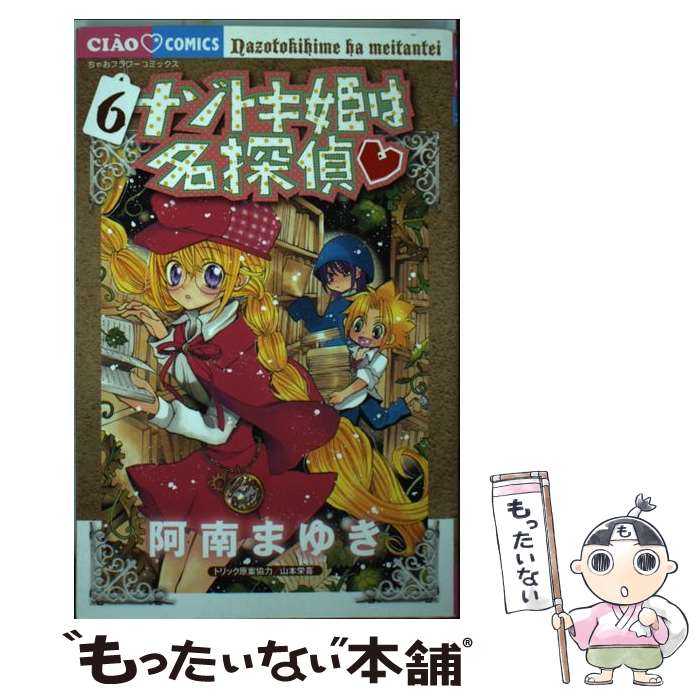 【中古】 ナゾトキ姫は名探偵 6 / 阿南まゆき, 山本栄喜 / 小学館 [コミック]【メール便送料無料】【あす楽対応】