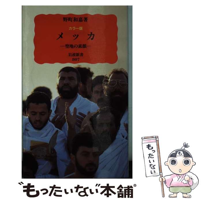 【中古】 メッカ 聖地の素顔 / 野町 和嘉 / 岩波書店 [新書]【メール便送料無料】【あす楽対応】