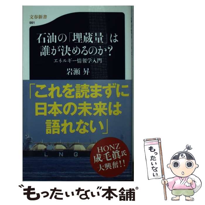 【中古】 石油の「埋蔵量」は誰が決めるのか？ エネルギー情報