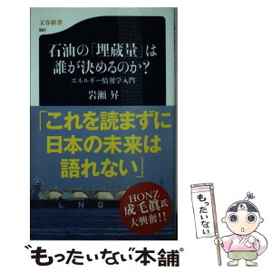 【中古】 石油の「埋蔵量」は誰が決めるのか？ エネルギー情報学入門 / 岩瀬 昇 / 文藝春秋 [新書]【メール便送料無料】【あす楽対応】