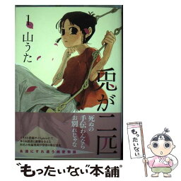 【中古】 兎が二匹 1 / 山うた / 新潮社 [コミック]【メール便送料無料】【あす楽対応】