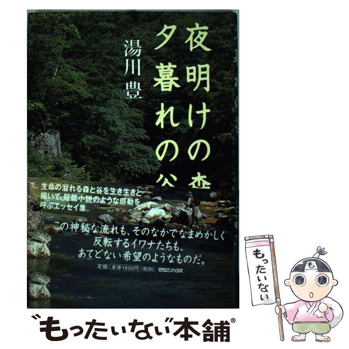  夜明けの森、夕暮れの谷 / 湯川 豊 / マガジンハウス 