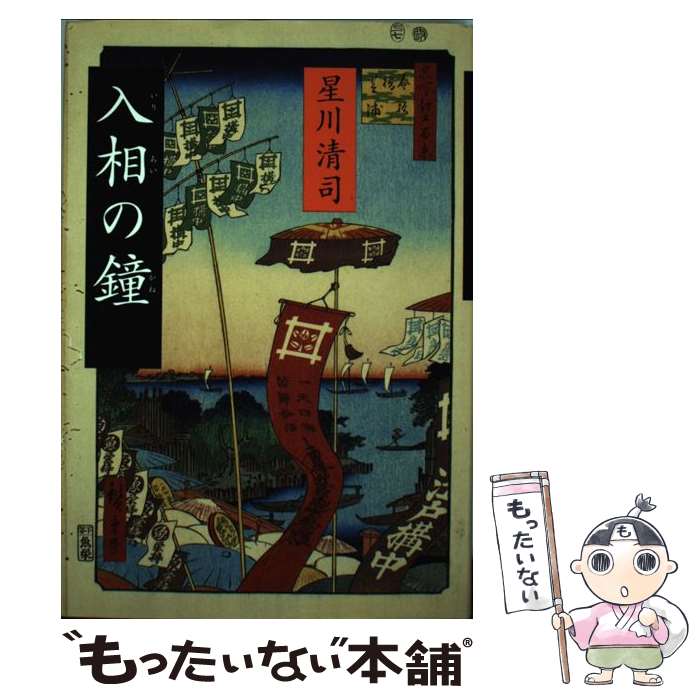 【中古】 入相の鐘 / 星川 清司 / 文藝春秋 [単行本]【メール便送料無料】【最短翌日配達対応】