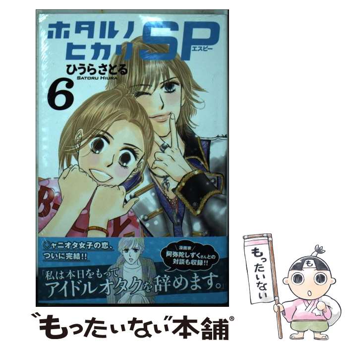【中古】 ホタルノヒカリSP 6 / ひうら さとる / 講談社 [コミック]【メール便送料無料】【最短翌日配達対応】