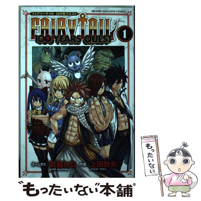 【中古】 FAIRY TAIL 100YEARS QUEST 1 / 真島 ヒロ, 上田 敦夫 / 講談社 コミック 【メール便送料無料】【あす楽対応】