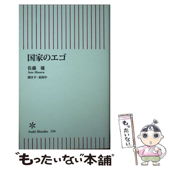 【中古】 国家のエゴ / 佐藤優, 姜尚中 / 朝日新聞出版 [新書]【メール便送料無料】【最短翌日配達対応】