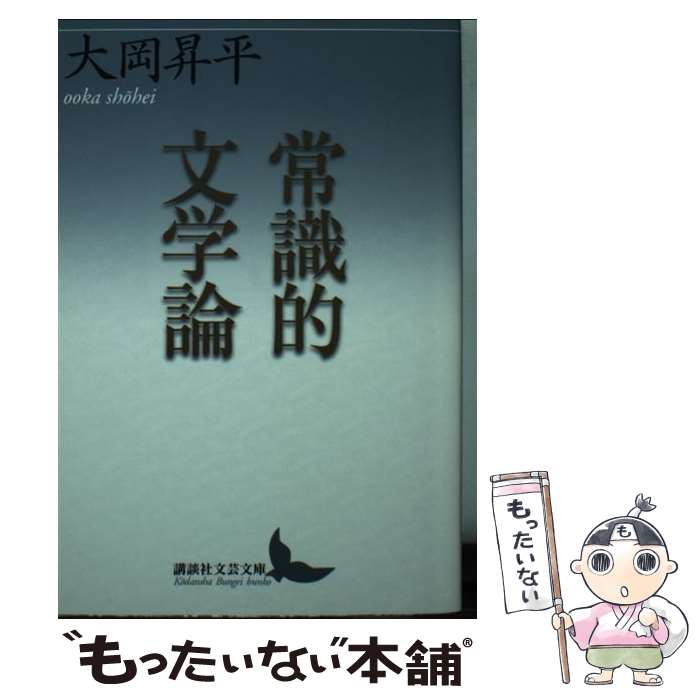 【中古】 常識的文学論 / 大岡 昇平 / 講談社 [文庫]【メール便送料無料】【最短翌日配達対応】