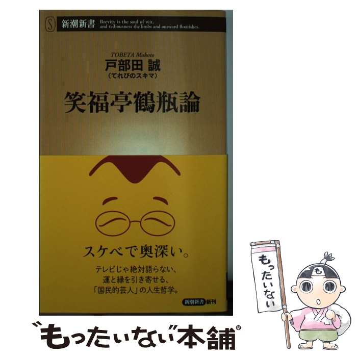 【中古】 笑福亭鶴瓶論 / 戸部田誠(てれびのスキマ) / 新潮社 [新書]【メール便送料無料】【あす楽対応】