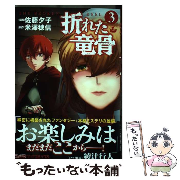 【中古】 折れた竜骨3 / 佐藤 夕子 / KADOKAWA [コミック]【メール便送料無料】【最短翌日配達対応】
