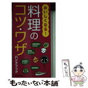 【中古】 おいしくなる！料理のコツ・ワザハンドブック / 若宮寿子 / 池田書店 [新書]【メール便送料無料】【あす楽対応】