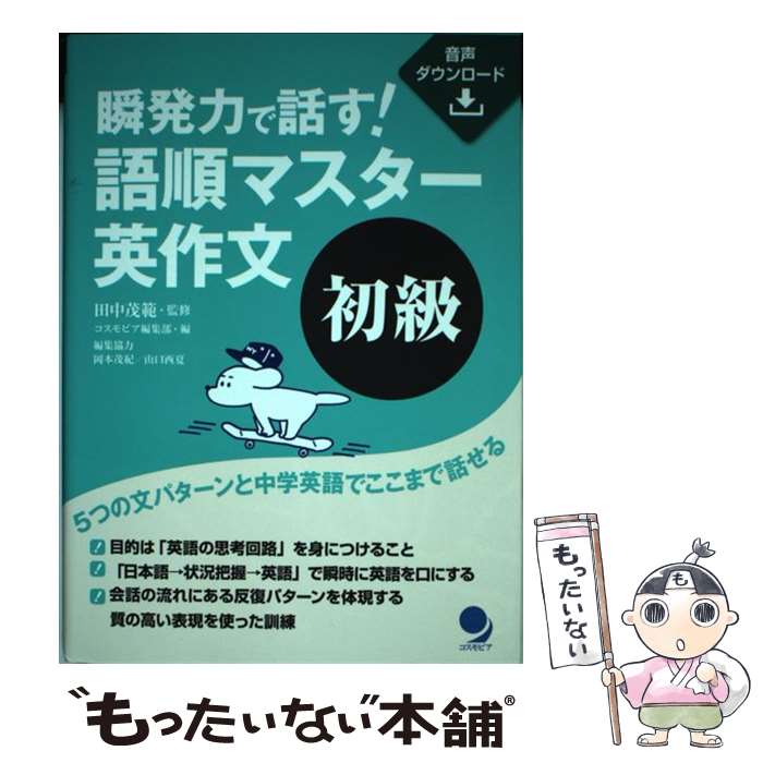 【中古】 瞬発力で話す！語順マスター英作文　初級 音声ダウンロード / 田中 茂範, コスモピア編集部 / コスモピア [単行本（ソフトカバー）]【メール便送料無料】【あす楽対応】