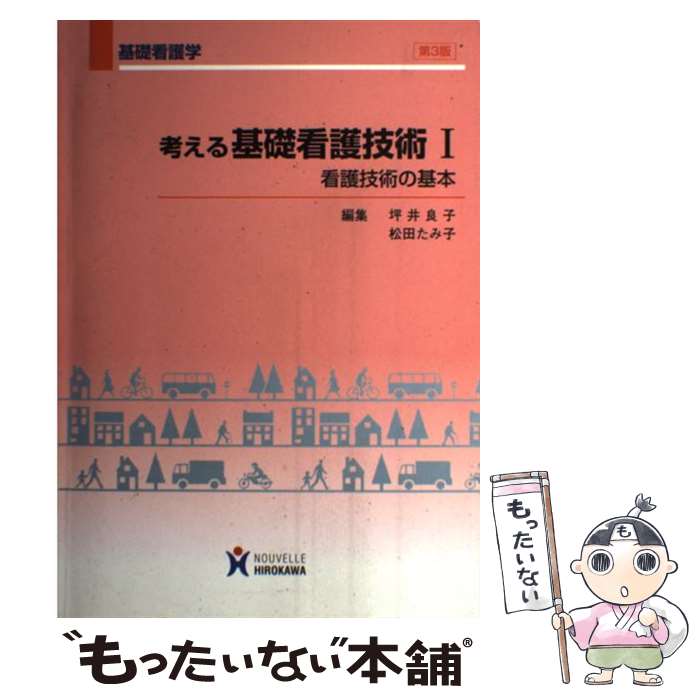 【中古】 考える基礎看護技術 1 第3版 / 坪井 良子 / ヌーヴェルヒロカワ [ペーパーバック]【メール便..