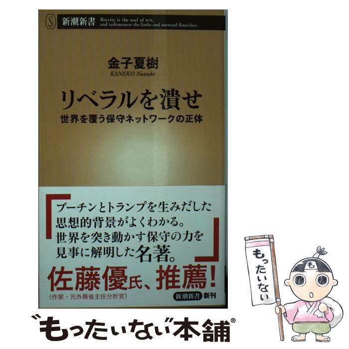 樂天商城 - 【中古】 リベラルを潰せ / 金子 夏樹 / 新潮社 [新書]【メール便送料無料】【最短翌日配達対応】