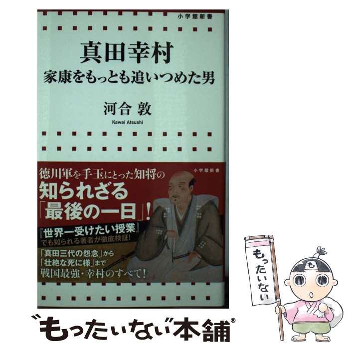 【中古】 真田幸村 家康をもっとも追いつめた男 / 河合 敦 / 小学館 [新書]【メール便送料無料】【最短翌日配達対応】