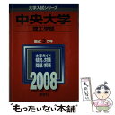  中央大学（理工学部） 2008 / 教学社編集部 / 教学社 