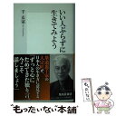 【中古】 いい人ぶらずに生きてみよう / 千 玄室 / 集英社 新書 【メール便送料無料】【あす楽対応】