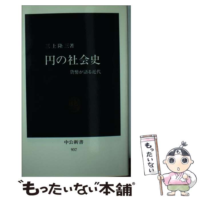 【中古】 円の社会史 貨幣が語る近代 / 三上 隆三 / 中央公論新社 [新書]【メール便送料無料】【あす楽対応】