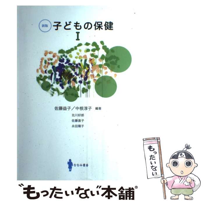 【中古】 子どもの保健 1 新版 / 佐藤 益子 中根 淳子 / ななみ書房 [単行本]【メール便送料無料】【あす楽対応】