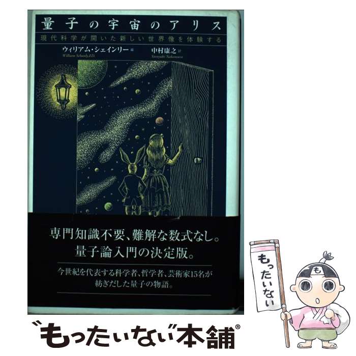 【中古】 量子の宇宙のアリス / 中村 康之, ウィリアム シェインリー / 徳間書店 [...