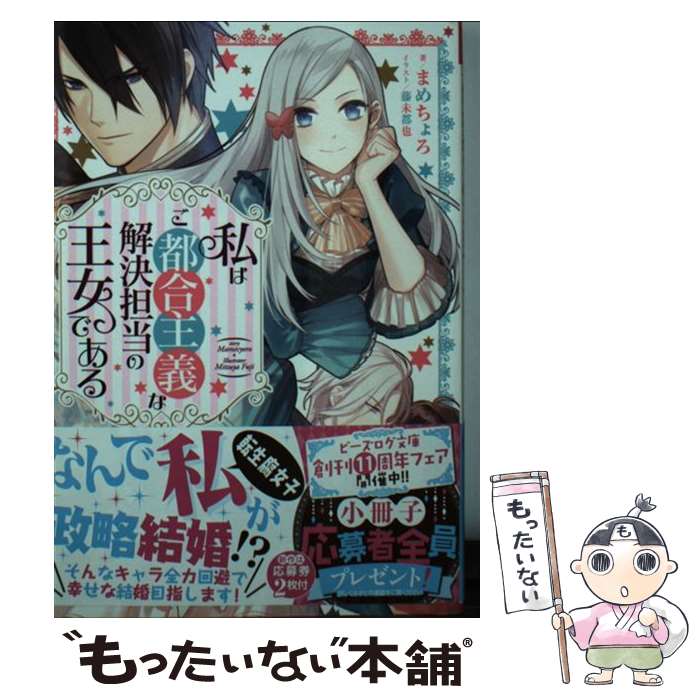 【中古】 私はご都合主義な解決担当の王女である / まめちょろ, 藤 未都也 / KADOKAWA [文庫]【メール便送料無料】【あす楽対応】