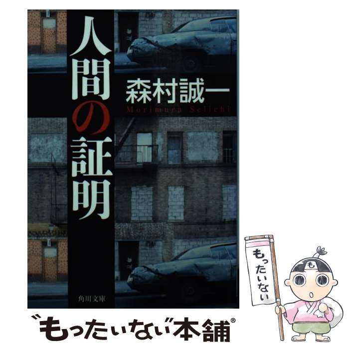 【中古】 人間の証明 / 森村 誠一 / KADOKAWA/角川書店 [文庫]【メール便送料無料】【あす楽対応】