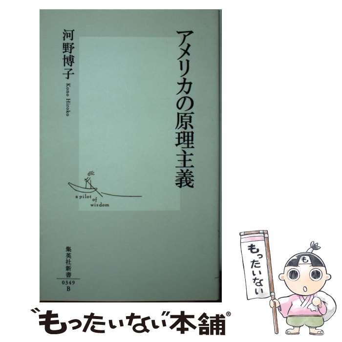 【中古】 アメリカの原理主義 / 河野 博子 / 集英社 [新書]【メール便送料無料】【最短翌日配達対応】