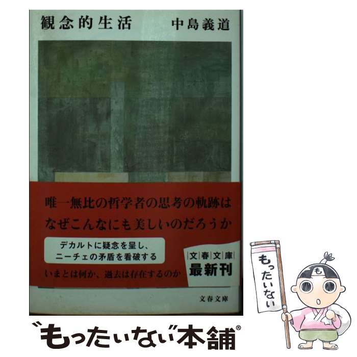 【中古】 観念的生活 / 中島 義道 / 文藝春秋 [文庫]【メール便送料無料】【最短翌日配達対応】