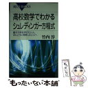  高校数学でわかるシュレディンガー方程式 量子力学を学びたい人、ほんとうに理解したい人へ / 竹内 淳 / 講談社 