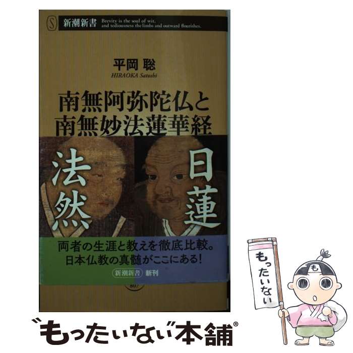 【中古】 南無阿弥陀仏と南無妙法蓮華経 / 平岡聡 / 新潮社 [新書]【メール便送料無料】【あす楽対応】