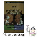 【中古】 南無阿弥陀仏と南無妙法蓮華経 / 平岡聡 / 新潮社 新書 【メール便送料無料】【あす楽対応】