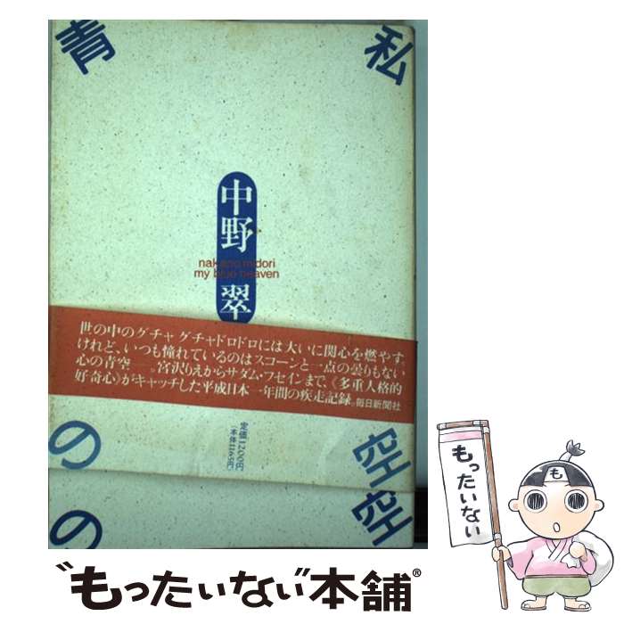 【中古】 私の青空 / 中野 翠 / 毎日新聞出版 [単行本]【メール便送料無料】【あす楽対応】