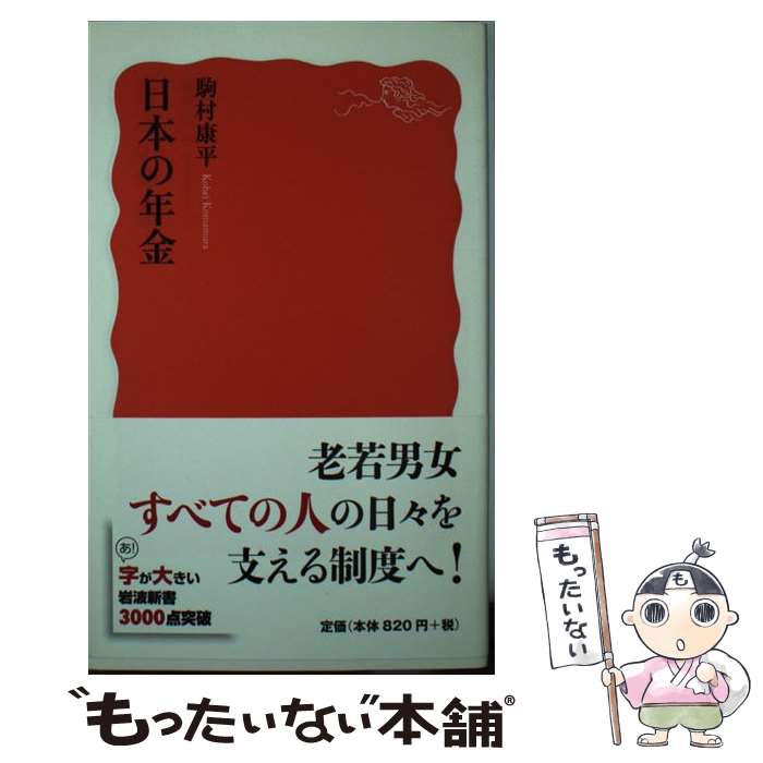 【中古】 日本の年金 / 駒村 康平 / 岩波書店 [新書]【メール便送料無料】【最短翌日配達対応】
