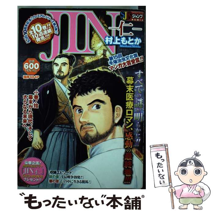 【中古】 JINー仁ー 巻ノ10 / 村上 もとか / 集英社 ムック 【メール便送料無料】【あす楽対応】