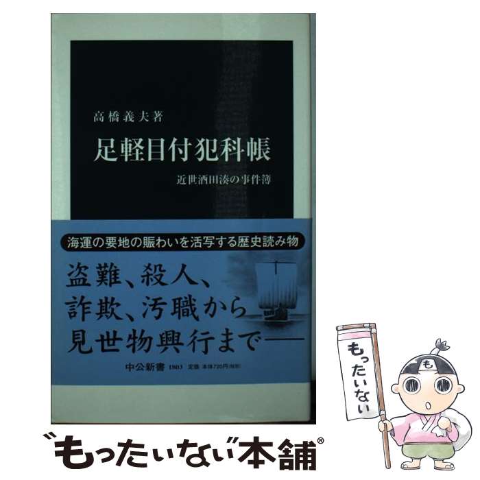 【中古】 足軽目付犯科帳 近世酒田湊の事件簿 / 高橋 義夫